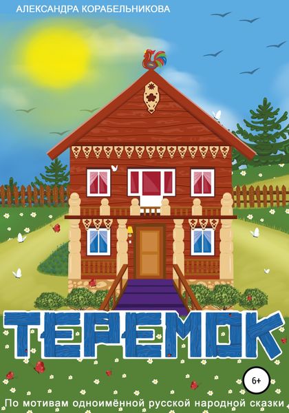 Обложка книги  «Теремок»