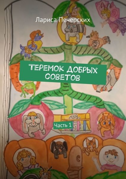 Обложка книги  «Теремок добрых советов. Часть 1»