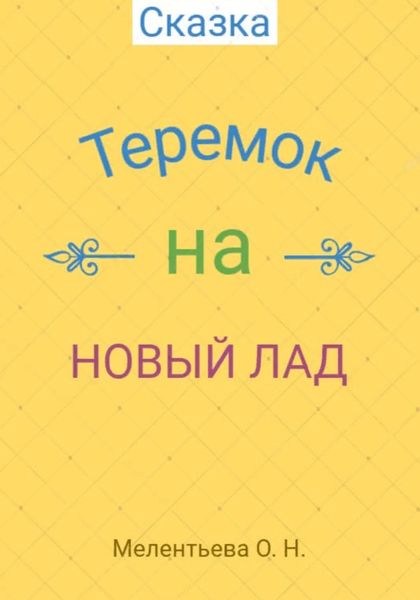 Обложка книги  «Теремок на новый лад»