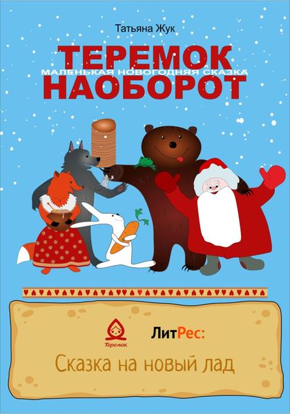 Обложка книги  «Теремок наоборот»