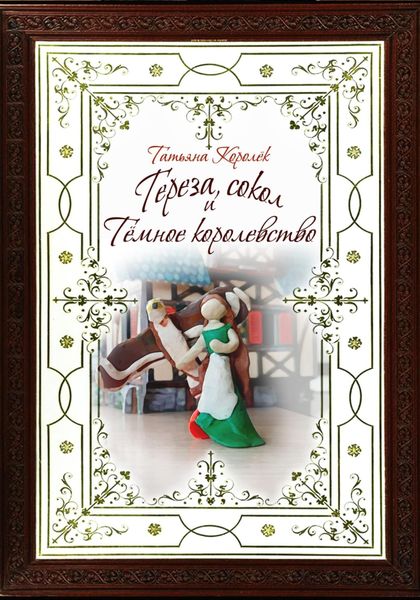 Обложка книги  «Тереза, сокол и Темное королевство»