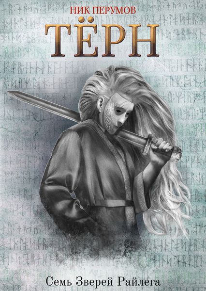 Обложка книги  «Терн»