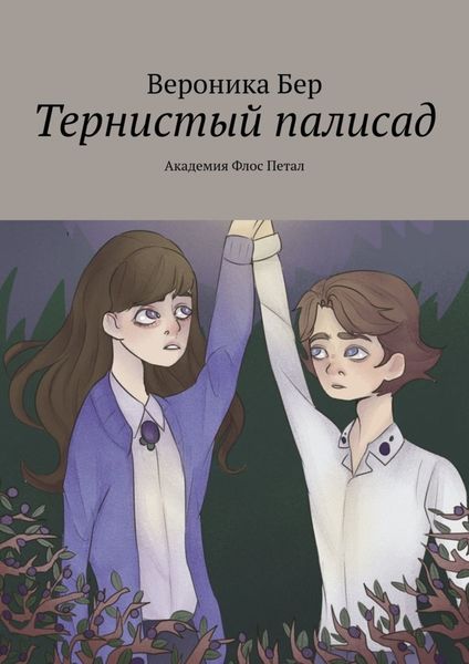 Обложка книги  «Тернистый палисад. Академия Флос Петал»