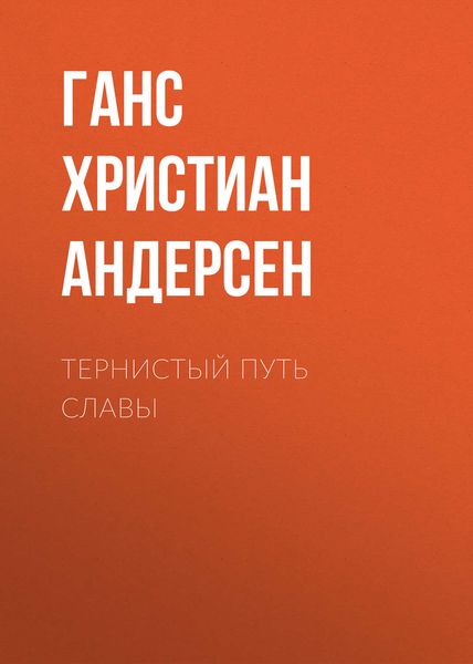 Обложка книги  «Тернистый путь славы»
