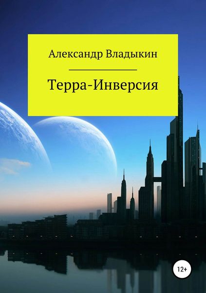 Обложка книги  «Терра- Инверсия»