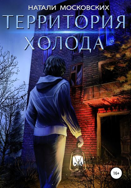 Обложка книги  «Территория Холода»