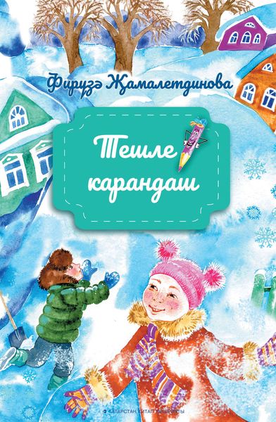 Обложка книги  «Тешле карандаш / Зубастый карандаш (на татарском языке)»