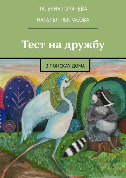 Обложка книги  «Тест на дружбу. В поисках дома»