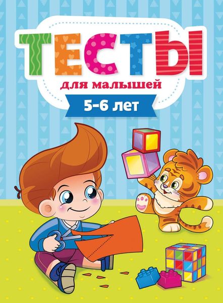 Обложка книги  «Тесты для малышей. 5-6 лет»
