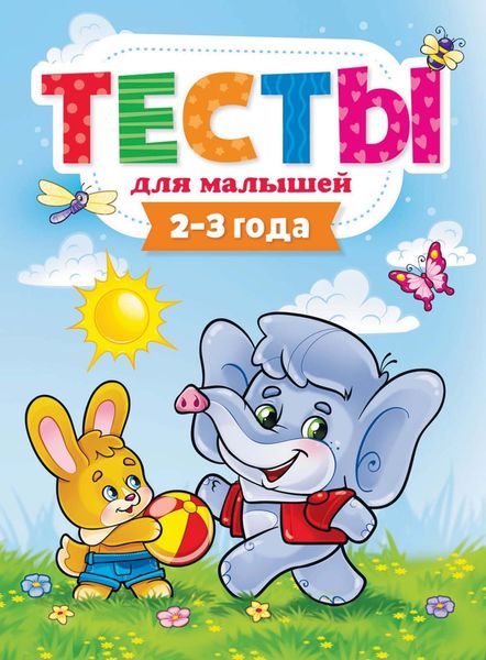 Обложка книги  «Тесты для малышей. 2-3 года»