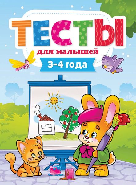 Обложка книги  «Тесты для малышей. 3-4 года»