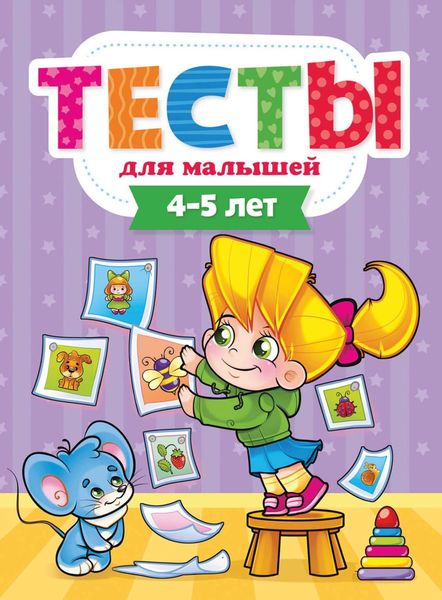 Обложка книги  «Тесты для малышей. 4-5 лет»