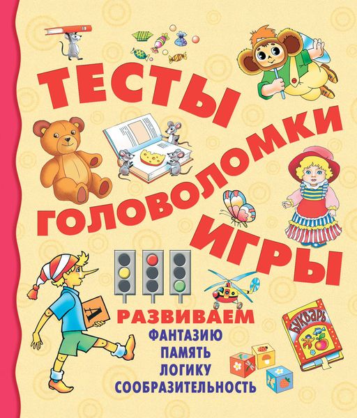 Обложка книги  «Тесты, головоломки, игры»