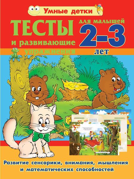 Обложка книги  «Тесты и развивающие упражнения для малышей 2-3 лет. Развитие сенсорики, внимания, мышления и математических способностей»