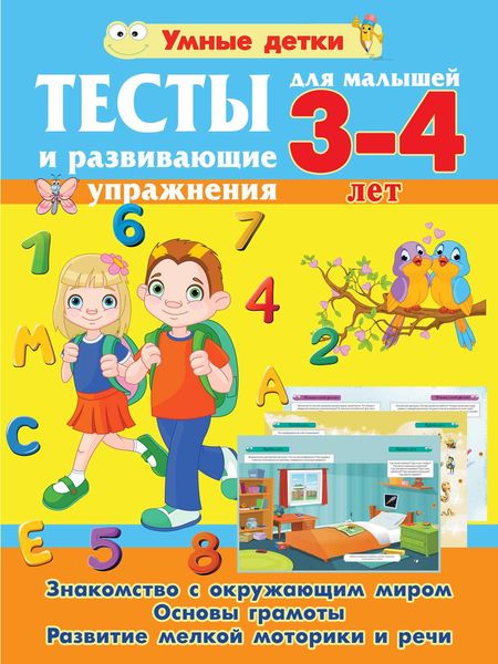 Обложка книги  «Тесты и развивающие упражнения для малышей 3-4 лет. Знакомство с окружающим миром. Основы грамоты. Развитие мелкой моторики и речи»