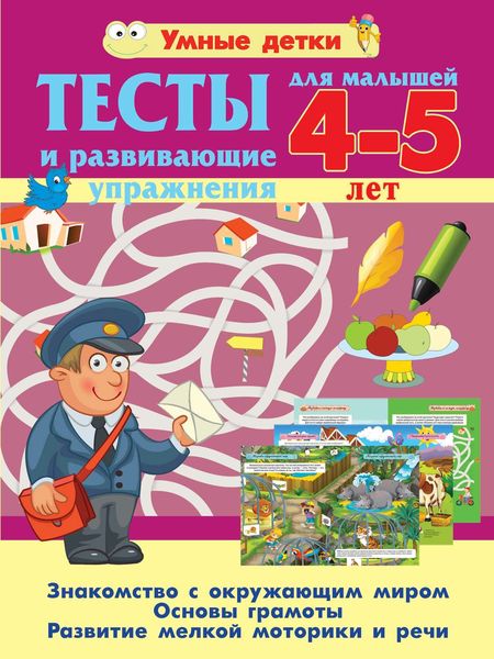 Обложка книги  «Тесты и развивающие упражнения для малышей 4-5 лет. Знакомство с окружающим миром. Основы грамоты. Развитие мелкой моторики и речи»