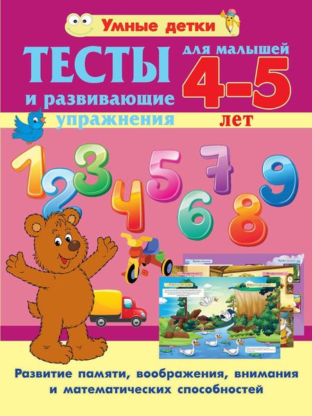 Обложка книги  «Тесты и развивающие упражнения для малышей 4-5 лет. Развитие памяти, воображения, внимания и математических способностей»