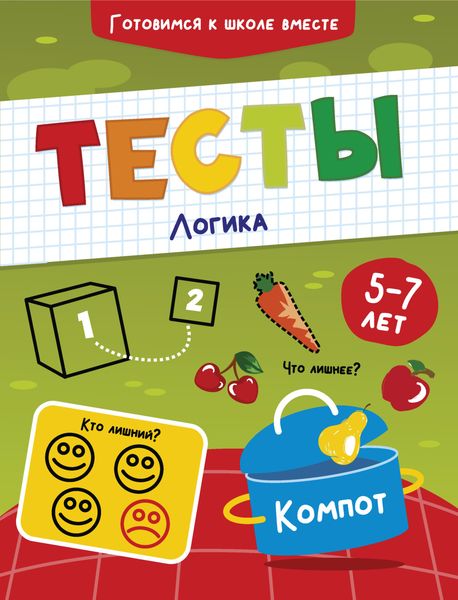 Обложка книги  «Тесты. Логика. 5-7 лет»