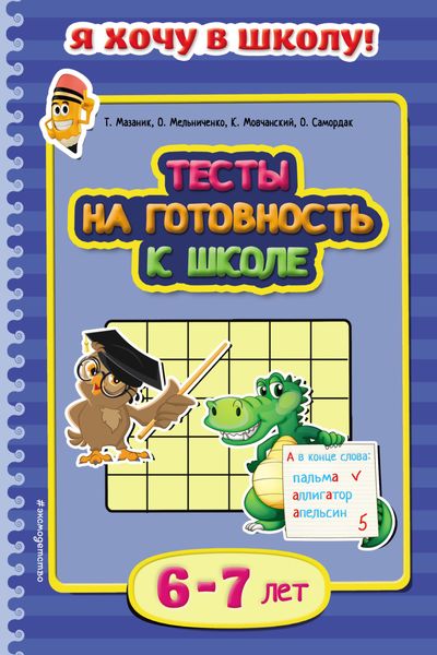 Обложка книги  «Тесты на готовность к школе. Для детей 6–7 лет»