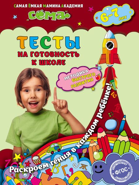 Обложка книги  «Тесты на готовность к школе. Для детей 6–7 лет»