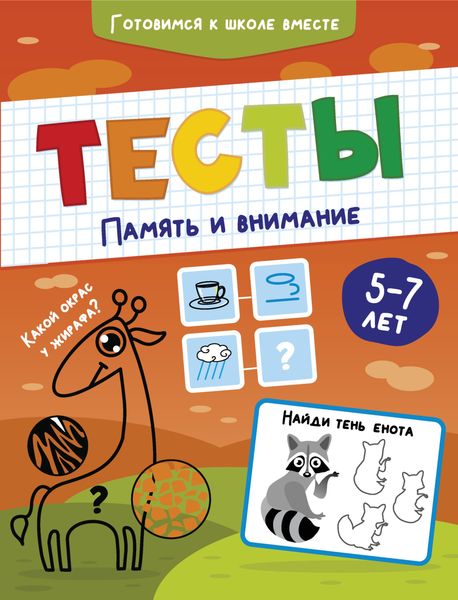 Обложка книги  «Тесты. Память и внимание. 5-7 лет»