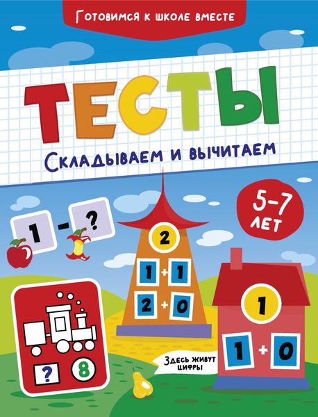Обложка книги  «Тесты. Складываем и вычитаем. 5-7 лет»