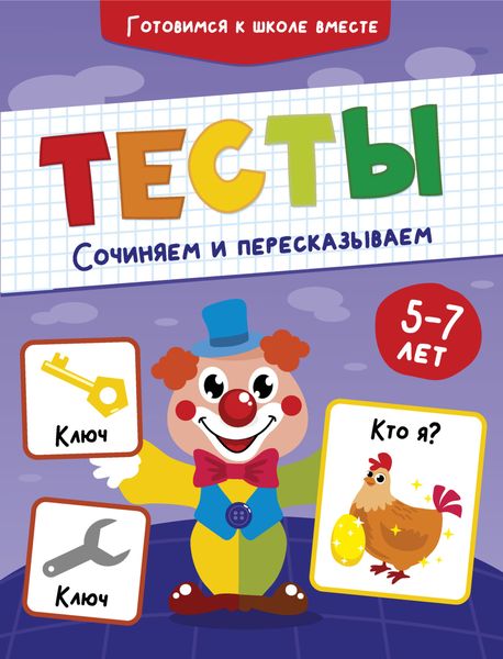 Обложка книги  «Тесты. Сочиняем и пересказываем. 5-7 лет»