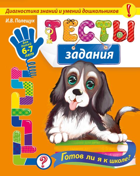 Обложка книги  «Тесты-задания: для детей 6-7 лет. Готов ли я к школе?»