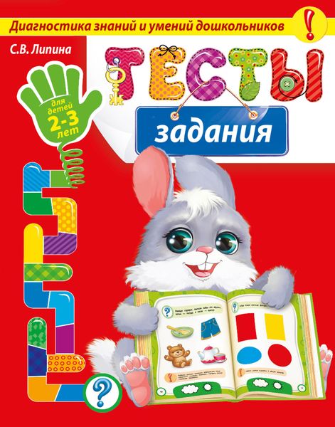 Обложка книги  «Тесты-задания. Для детей 2-3 лет»