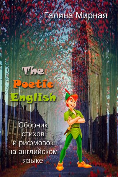 Обложка книги  «The Poetic English. Сборник стихов и рифмовок на английском языке»