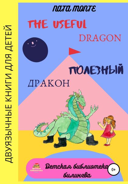 Обложка книги  «The Useful Dragon. Полезный Дракон»