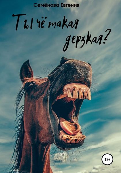 Обложка книги  «Ты чё такая дерзкая?»