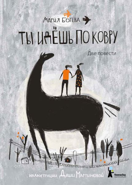 Обложка книги  «Ты идешь по ковру»