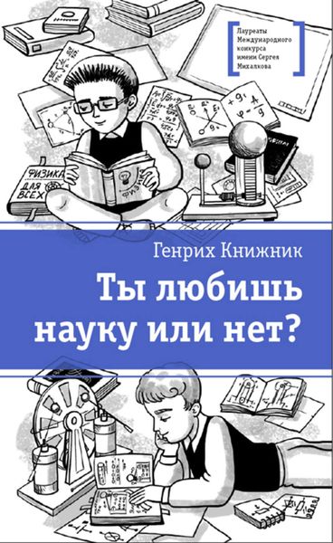 Обложка книги  «Ты любишь науку или нет?»