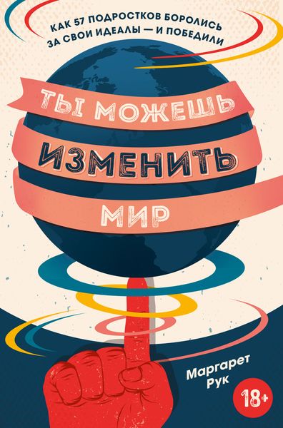 Обложка книги  «Ты можешь изменить мир. Как 57 подростков боролись за свои идеалы – и победили»