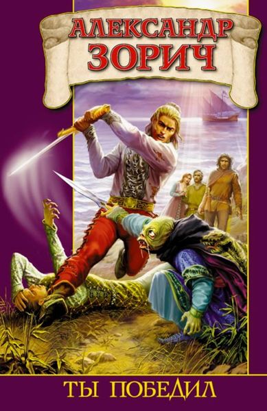Обложка книги  «Ты победил»