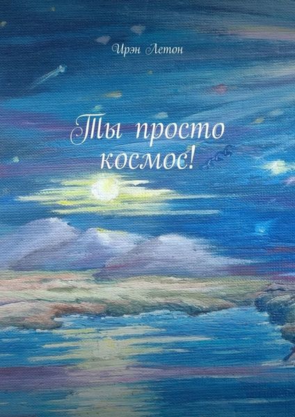 Обложка книги «Ты просто космос!»