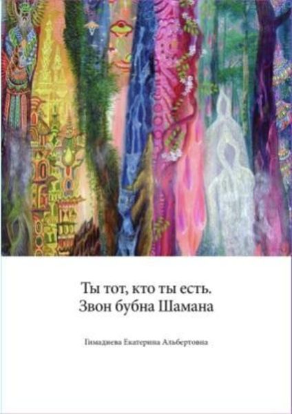 Обложка книги  «Ты тот, кто ты есть. Звон бубна шамана.»