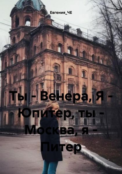 Обложка книги  «Ты – Венера, Я – Юпитер, ты – Москва, я – Питер»