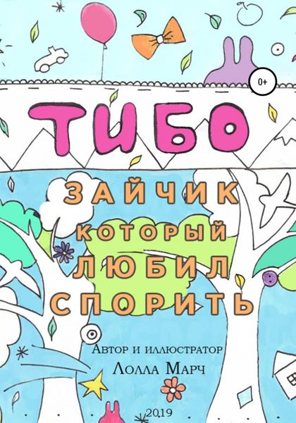 Обложка книги  «Тибо – зайчик, который любил спорить»