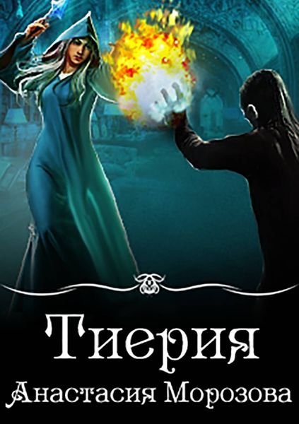 Обложка книги  «Тиерия»