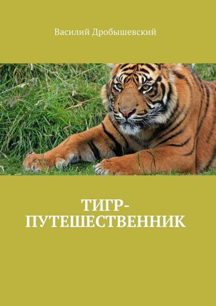 Обложка книги  «Тигр-путешественник»