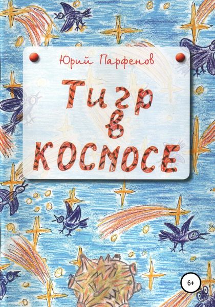 Обложка книги  ««Тигр» в космосе»
