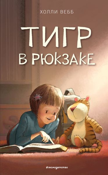 Обложка книги  «Тигр в рюкзаке»