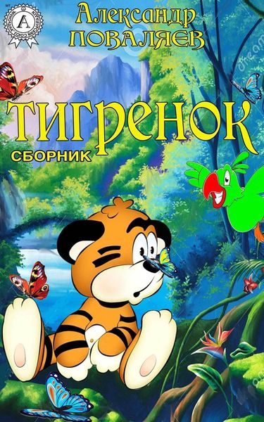 Обложка книги  «Тигренок»