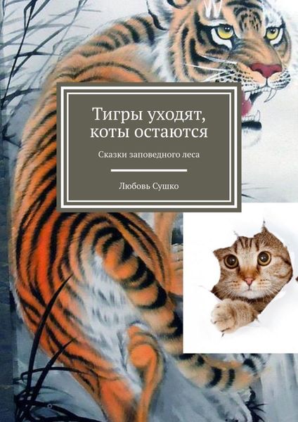 Обложка книги  «Тигры уходят, коты остаются. Сказки заповедного леса»