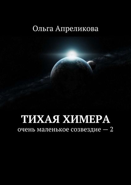 Обложка книги  «Тихая Химера. Очень маленькое созвездие – 2»
