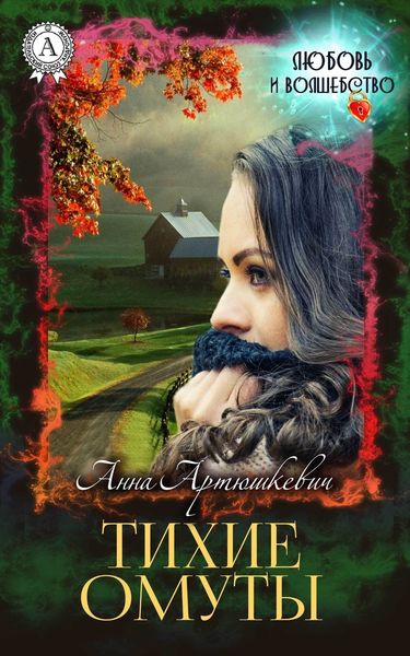 Обложка книги  «Тихие омуты»