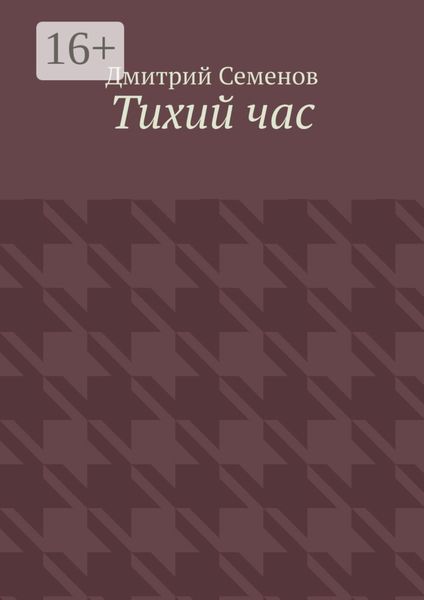 Обложка книги  «Тихий час»