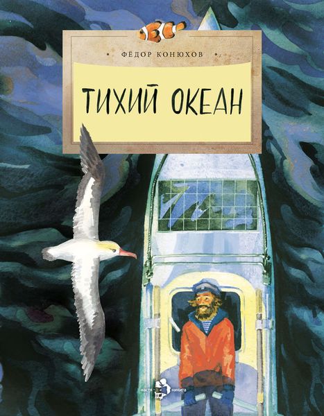 Обложка книги  «Тихий океан»